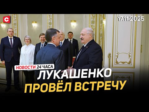 Видео: Лукашенко: Направление надо развивать! | Литва перекидывается обвинениями | Новости 17.11