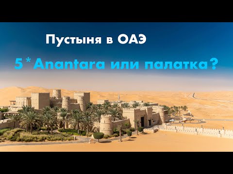 Видео: Пустыня в ОАЭ - 5* Anantara или палатка? 4K