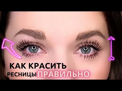 Видео: 10 ЛАЙФХАКОВ с Тушью для РЕСНИЦ / КАК КРАСИТЬ ресницы ПРАВИЛЬНО!