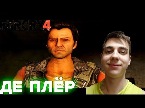 Видео: ПРОХОЖДЕНИЕ ► Far Cry 4 ► СЕРИЯ 6 ► ДЕ ПЛЁР