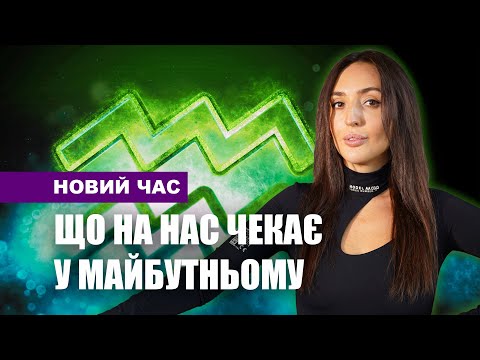 Видео: Прийшов новий час. Що на нас чекає? Езотеричні припущення та психологічне пояснення.