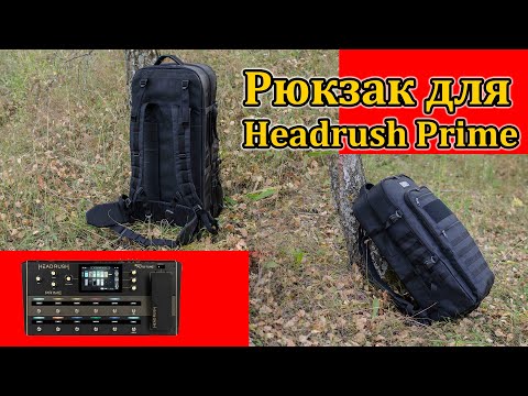 Видео: Рюкзак для Headrush Prime в максимальной конфигурации. Backpack for Headrush Prime in the maximum.