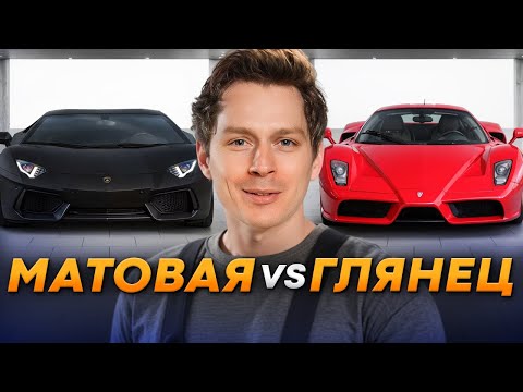 Видео: Никогда не клей ТАКУЮ ПЛЕНКУ! / Плюсы и минусы МАТОВОГО и ГЛЯНЦЕВОГО покрытия автомобиля