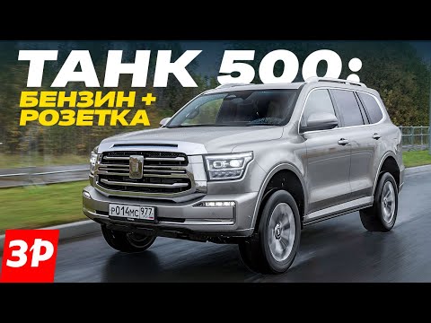 Видео: Танк 500 гибрид: разгон, запас хода, цена / Tank 500 Hi-Charge дешевле V6 3.0