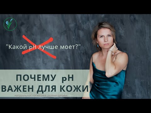 Видео: Почему pH важен для кожи.  Для чего надо знать pH при создании натуральной косметики.