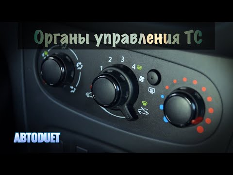 Видео: Органы управления ТС