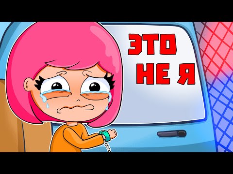 Видео: МЕНЯ АРЕСТОВАЛИ ПРЯМО В САДИКЕ (АНИМАЦИЯ)