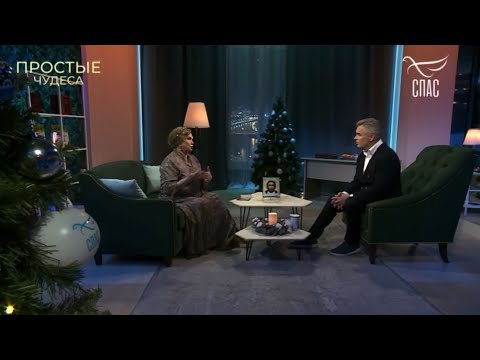 Видео: Людмила Николаева гость программы «Простые чудеса с Павлом Астаховым» на телеканале Спас