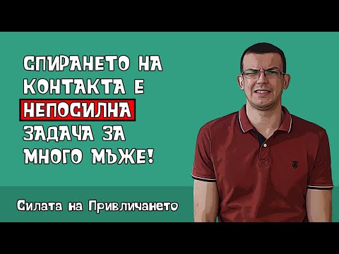 Видео: Защо спирането на контакта е толкова трудно