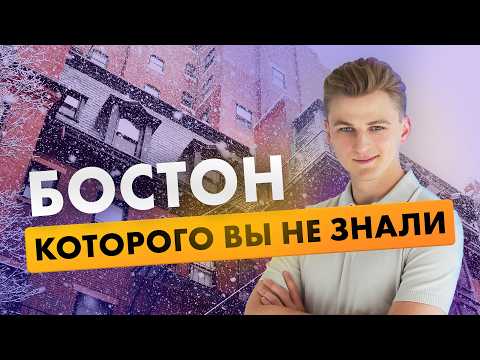 Видео: ЗИМНИЙ БОСТОН | Обзор на самый кайфовый город в США