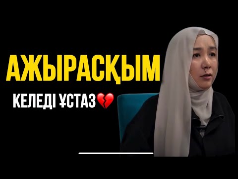Видео: АЖЫРАСҚЫМ КЕЛЕДІ ҰСТАЗ?💔   Еңлік ұстаз