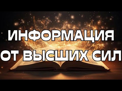Видео: 🔮ЧТО С ВАМИ ПРОИСХОДИТ⁉️ИНФОРМАЦИЯ ОТ ВЫСШИХ СИЛ🌠🌟🔥📖