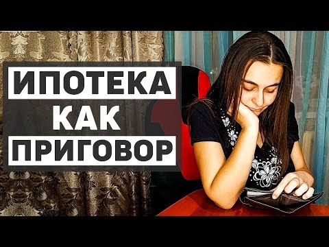 Видео: Квартира в ипотеку, сколько платим, ставка и выбор