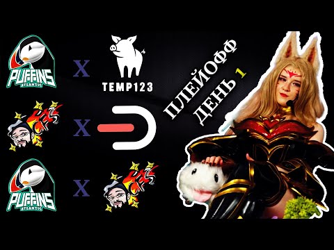 Видео: Открытый кубок Ионии 2025 | Плей-офф нарезка (3 BO3): | ATL vs TMP | CFS vs DRT | ATL vs CFS