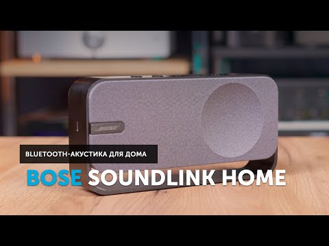 Видео: Bose SoundLink Home — для тех, кто не ищет сложностей