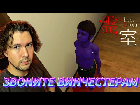 Видео: ИЗГОНЯЕМ ДУХОВ | 霊室 Ghost room | ПРОХОЖДЕНИЕ НА РУССКОМ