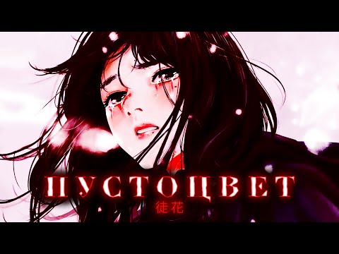 Видео: ПУСТОЦВЕТ | ADABANA -  мрачная манга о подростковой жизни [ ЗАЧЕМ ЭТО ЧИТАТЬ? ]
