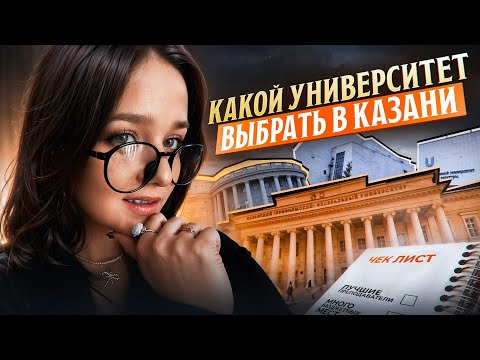 Видео: Куда поступать в Казани в 2025 году? Обзор КФУ, КНИТУ КХТИ, КАИ, КГЭУ, КГАСУ, КГМУ, ПГУФКСиТ, КГАУ