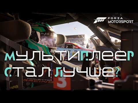 Видео: Forza Motorsport - как играется мультиплеер спустя время?