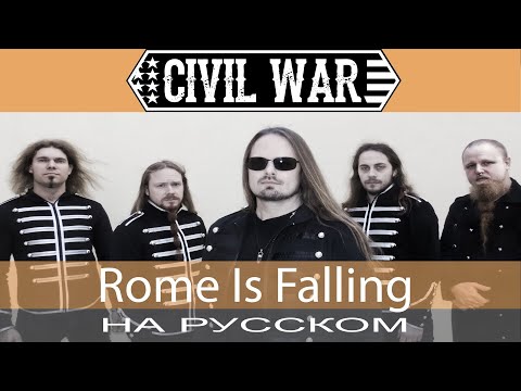 Видео: Civil War - 🗡 Rome Is Falling 🗡 (cover на русском от Отзвуки Нейтрона)