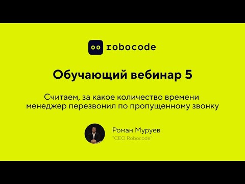 Видео: Урок 5: Считаем кол-во времени, за которое менеджер позвонил по пропущенному звонку