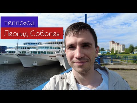 Видео: Теплоход "Леонид Соболев" - подробный видеообзор | Андрей Переверзев