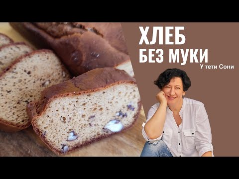 Видео: #230 ХЛЕБ без муки и БЕЗ ЗАМЕСА 🥗🔥 Ароматный хлеб в мелкую "дырочку"🥗🔥
