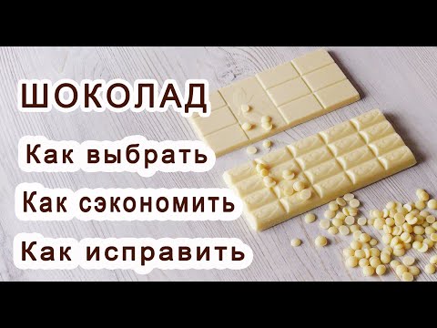 Видео: ПОЛЕЗНЫЕ СОВЕТЫ по шоколаду