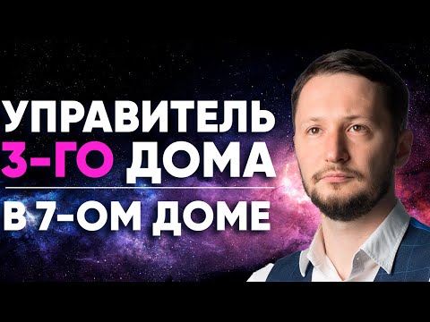 Видео: Управитель 3 дома в 7 доме. Полный разбор