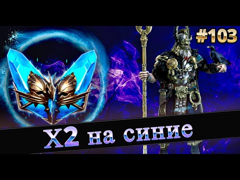 Видео: х2 на синие, Город, Рта | Raid shadow legends