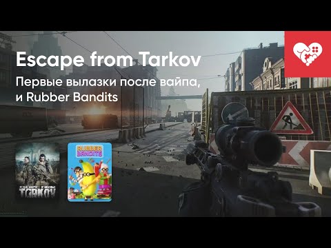 Видео: Стрим от 13/12/2021 - ESCAPE FROM TARKOV, RUBBER BANDITS