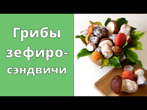 Видео: ГРИБЫ ЗЕФИРОСЭНДВИЧИ / Выглядят как настоящие