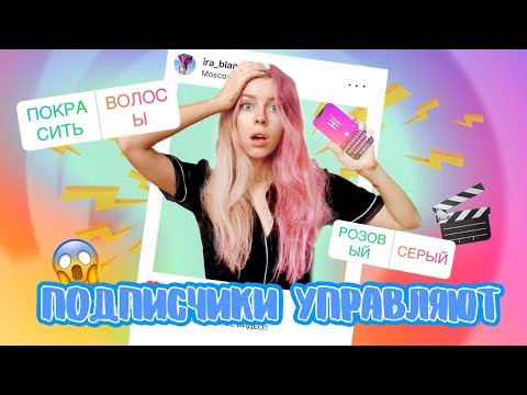 Видео: ПОДПИСЧИКИ УПРАВЛЯЮТ МОЕЙ ЖИЗНЬЮ/ ПОКРАСИЛА ВОЛОСЫ 😱| Ира Блан