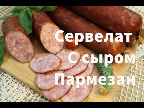 Видео: Сервелат с сыром пармезан, авторский рецепт.