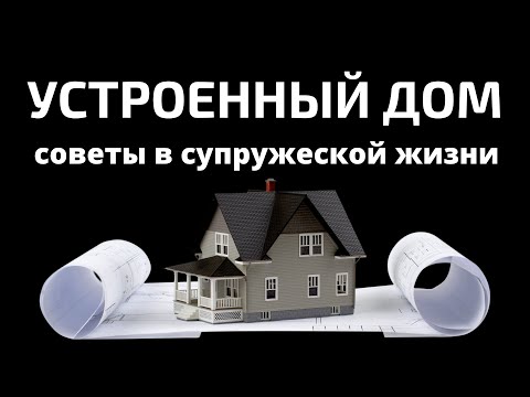 Видео: "Устроенный дом"   Ю.Шаменков   Беседы для семейных