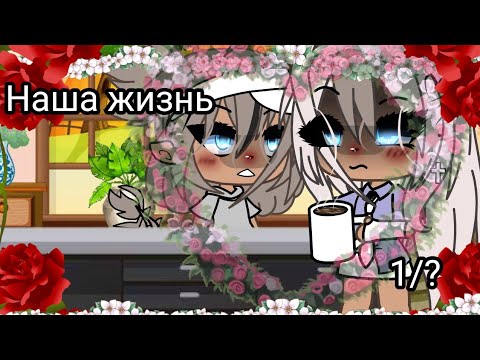 Видео: 🖤 Наша жизнь 1/? 🖤 Gacha life 💔 оригинальный сюжет 🥝