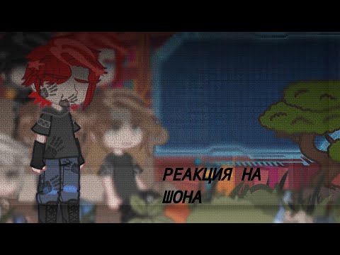 Видео: Реакция «Пустые» на Шона как рандом 1/? [Скай, Джейк, Майк, Эрик, Шон]
