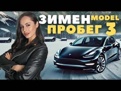 Видео: Тестваме Tesla Model 3 в Алпите - реален пробег през зимата.