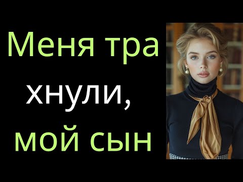 Видео: Секрет моего сына разбил мне сердце 💔 | История настоящего предательства