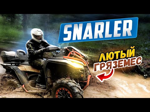 Видео: Квадроцикл Сигвей Снарлер 600 грязь брод тест