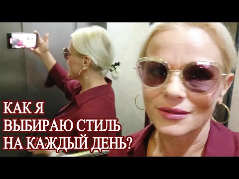 Видео: Как я выбираю стиль на каждый день?