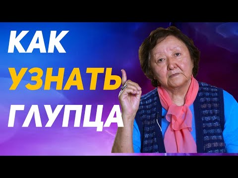 Видео: Критерии глупого человека