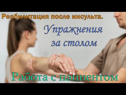 Видео: Восстановление руки после инсульта. Упражнения за столом. Работа с пациентом.