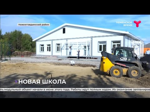 Видео: В Нижнетавдинском районе строят новую школу