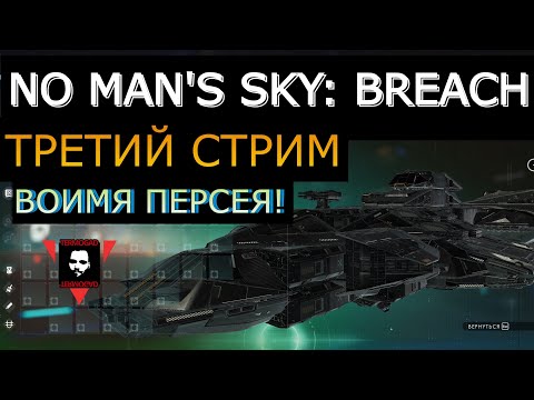 Видео: 20 ЭКСПЕДИЦИЯ! TERMOGAD ИЩЕТ ДЕТАЛЬКИ В NMS! BREACH! СТРИМ 3!