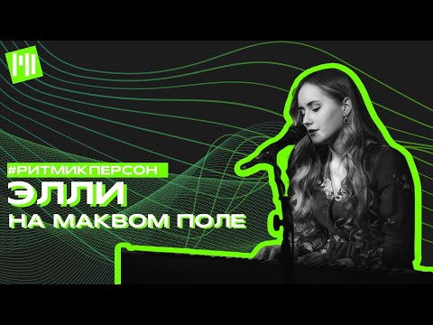 Видео: Русская тоска. Биография Элли на маковом поле.