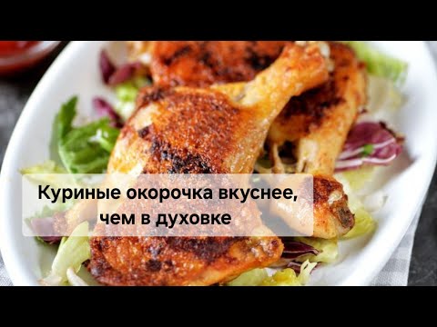 Видео: Готовим окорочка на сковороде, наш любимый семейный рецепт.