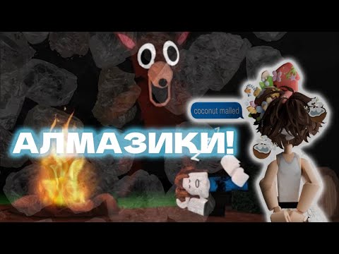 Видео: ЗАРАБАТЫВАЕМ АЛМАЗИКИ В 99 НОЧЕЙ С ПОДПИСЧИКАМИ!