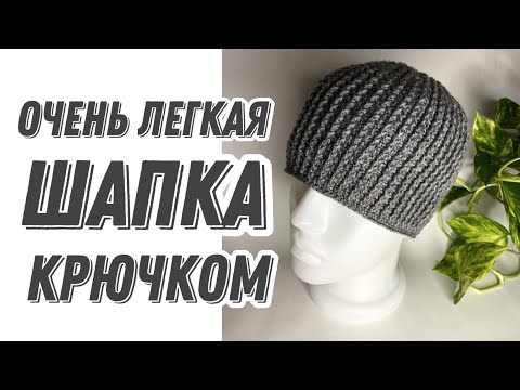 Видео: Шапка крючком рельефными столбиками/CROCHET HAT MENS