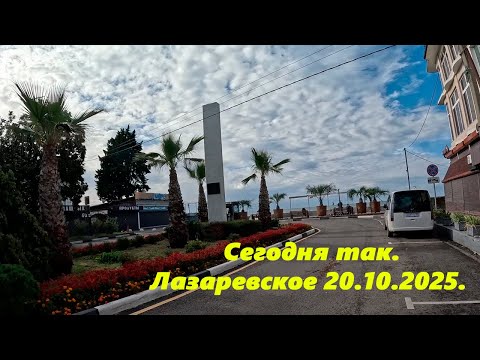 Видео: Сегодня так! Лазаревское 20.10.2025.